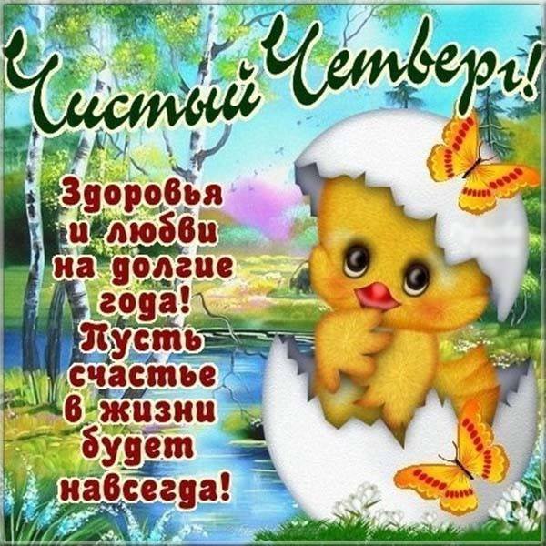 С чистым четвергом поздравления прикольные