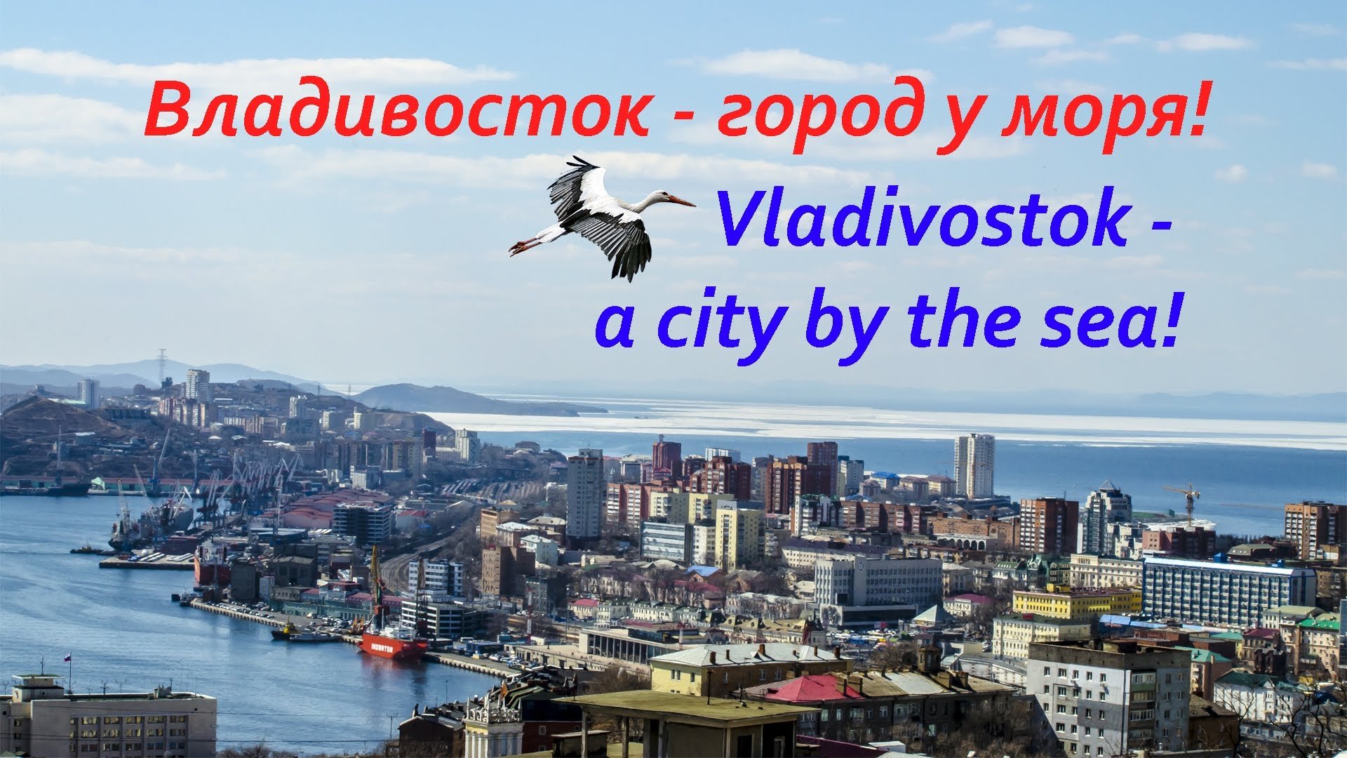 Владивосток надпись города