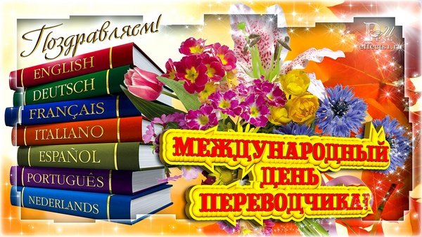 День Переводчика