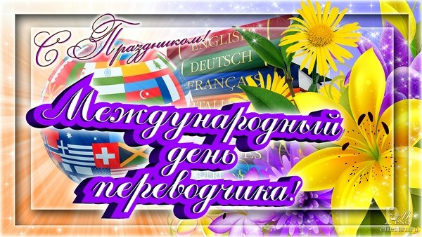 День Переводчика