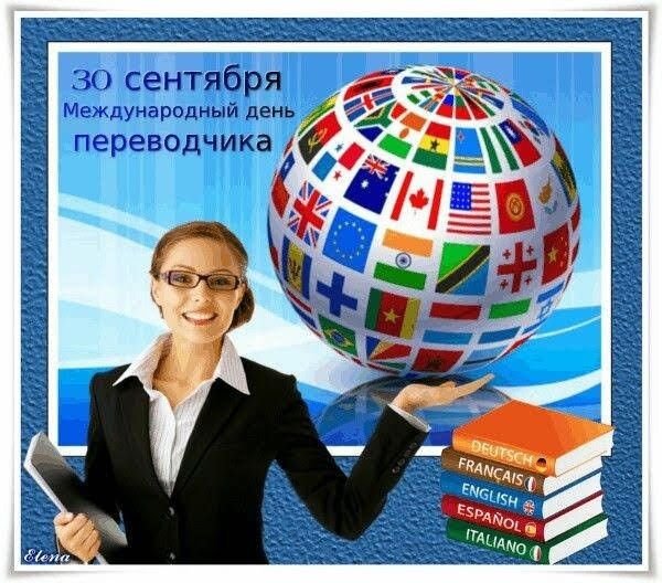 С днем Переводчика поздравление