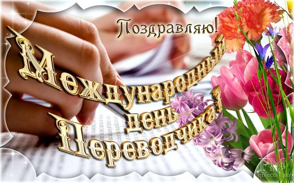Праздник день Переводчика