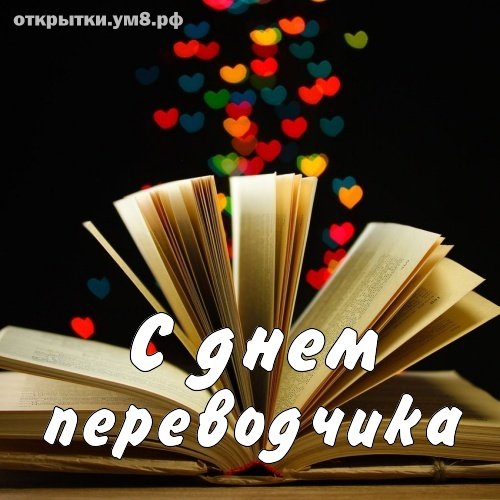 30 Сентября день Переводчика