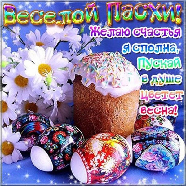 Поздравления с Пасхой