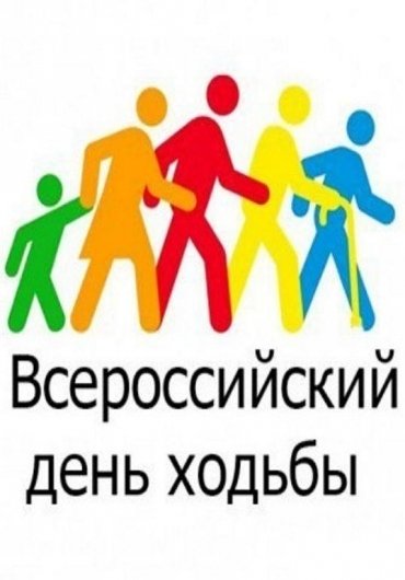 Всероссийский день ходьбы