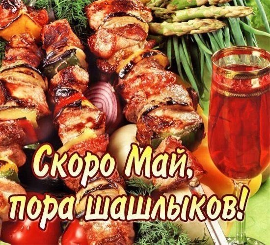 Вкусного шашлыка открытки