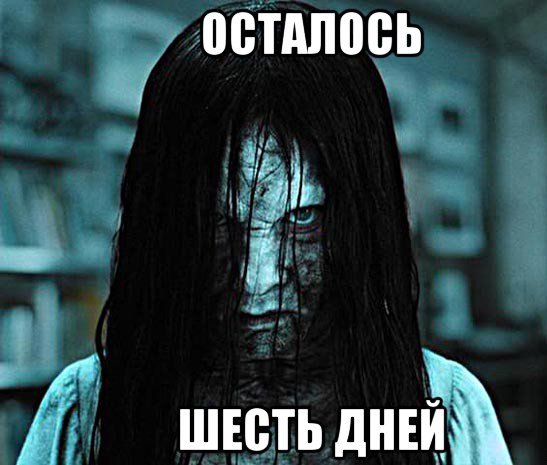 Осталось 6 дней