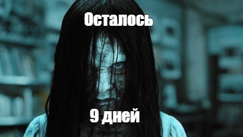 Осталось 6 дней