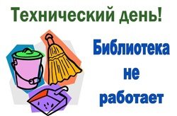 Технический день в библиотеке