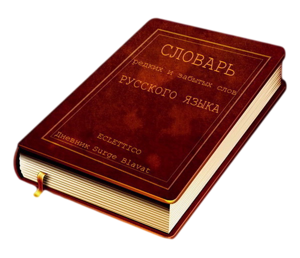 Словарь на белом фоне