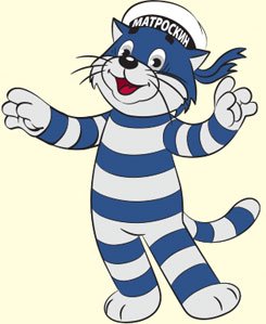 Персонажи из Простоквашино кот Матроскин