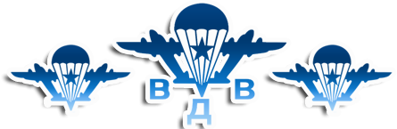 ВДВ без фона