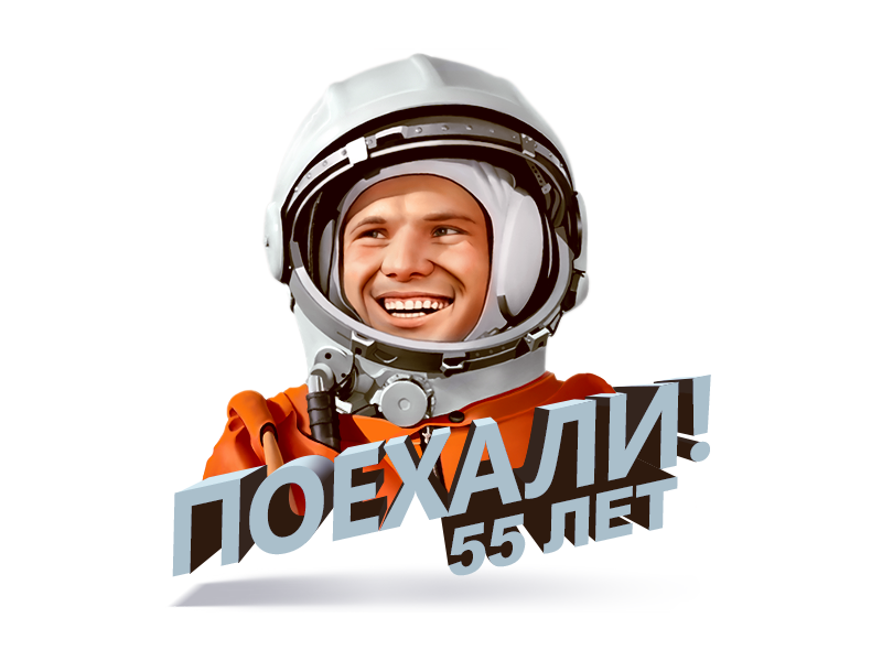 Слова гагарина поехали. Гагарин космонавт. День космонавтики. Гагарин на прозрачном фоне.