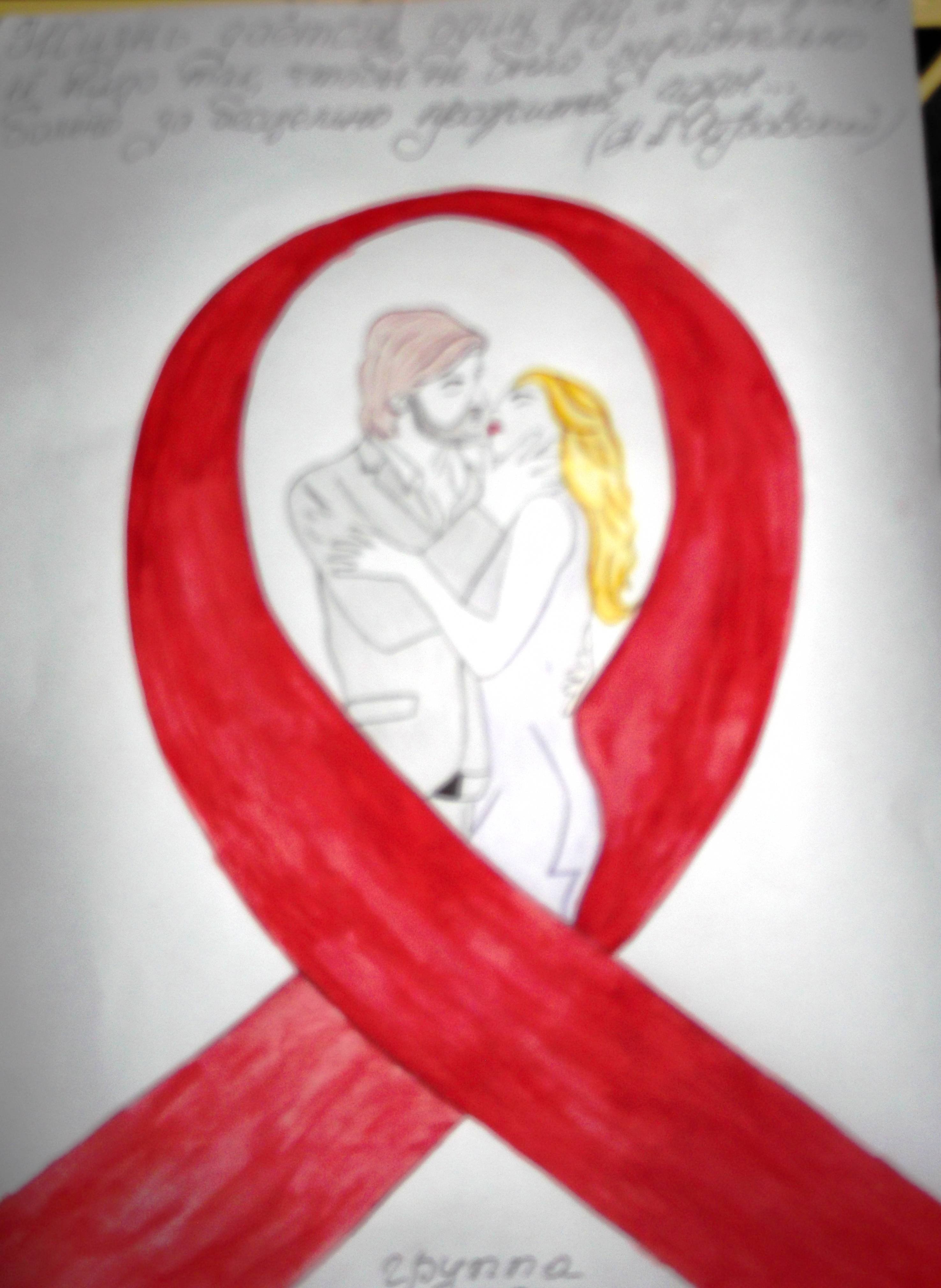 Рисунок на тему ВИЧ