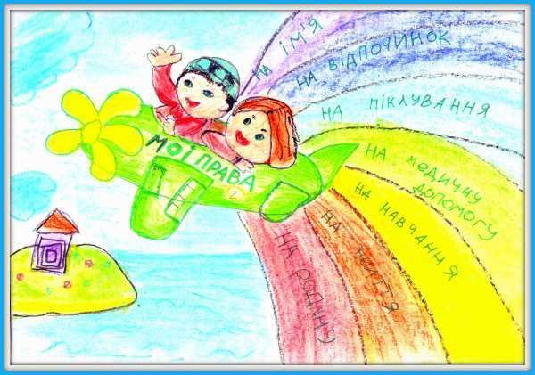 Права человека глазами ребенка