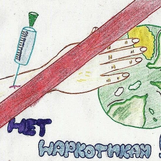 Рисунок против наркотиков