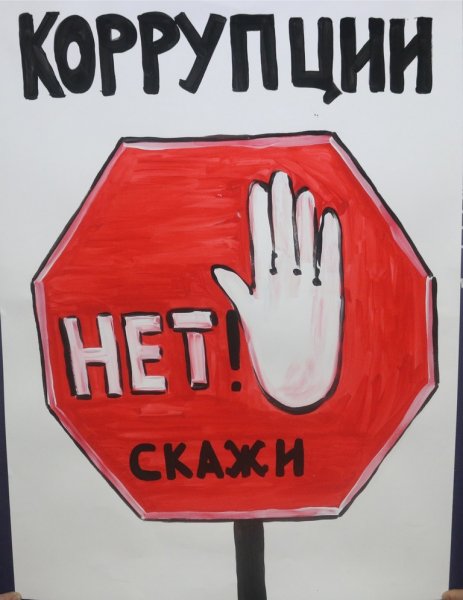 Мы против коррупции