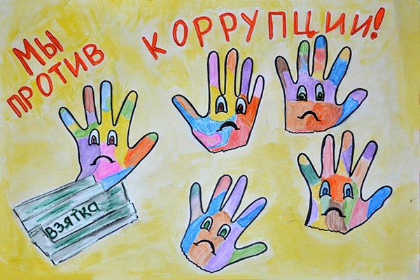 Коррупция рисунки на конкурс