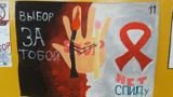 Плакаты против ВИЧ И СПИДА