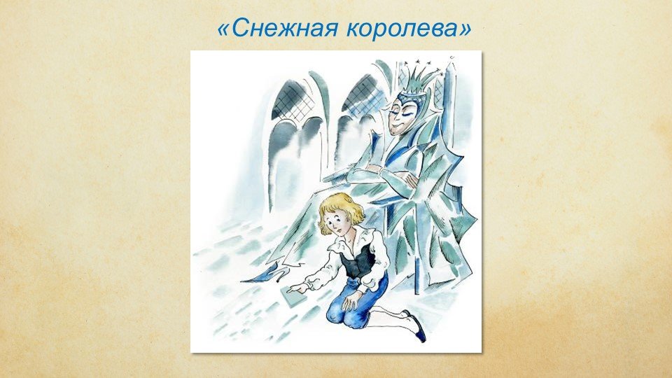 Снежная королева 5 класс учебник