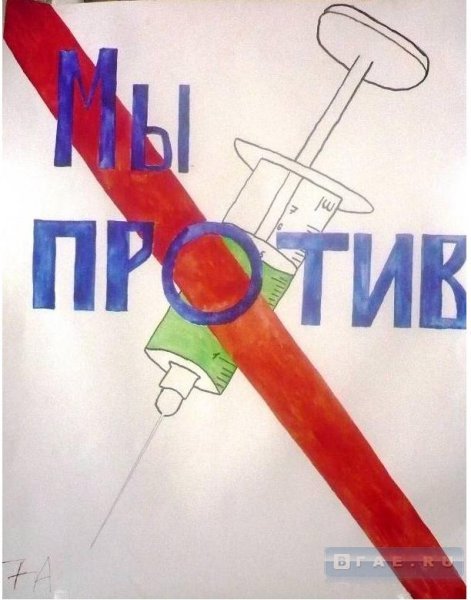 Мы против наркотиков
