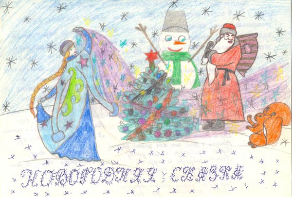 Рисунки Новогодняя сказка детские