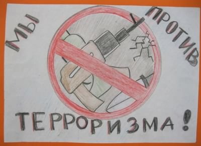 Рисунок мы против террористов