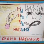Плакат мы против насилия