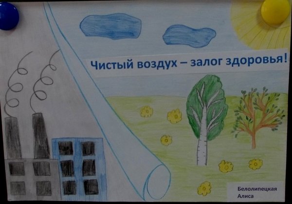 Плакат берегите воздух