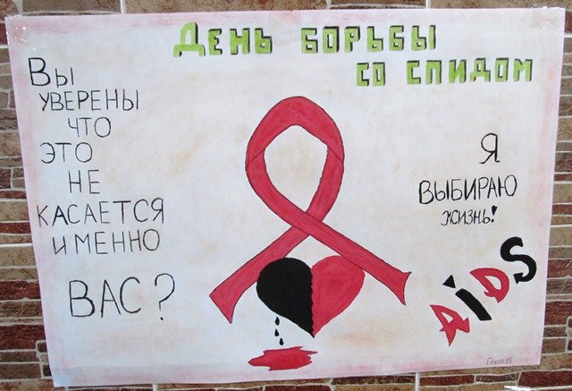 Спорт вич. Плакат борьба со СПИДОМ. Плакат против СПИДА. Плакат против борьбы со СПИДОМ. СПИД рисунки.