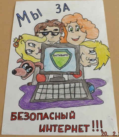 Плакат на тему безопасный интернет