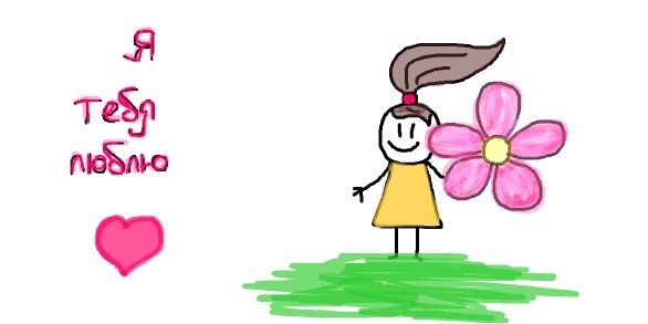 Рисунок мама я тебя люблю