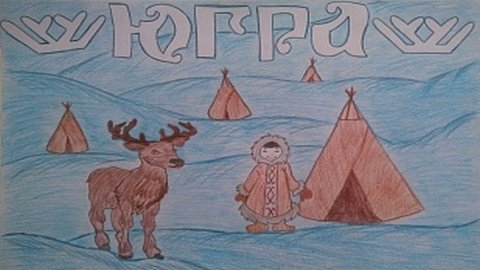 Югра рисунки