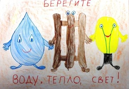 Рисунки экономить тепло и свет