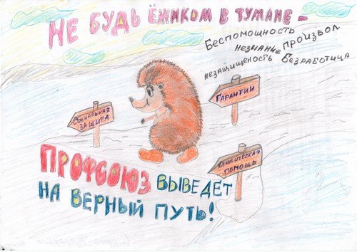 Рисунки на тему профсоюз глазами детей