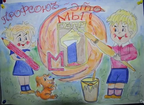 Профсоюз глазами детей