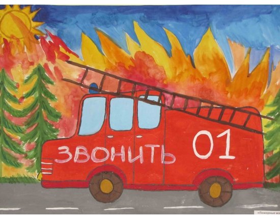 Рисунок на тему пожар