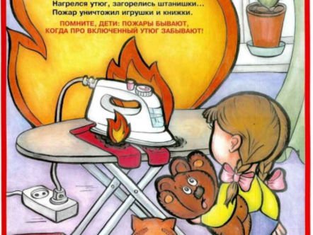 Пожарная безопасность утюг
