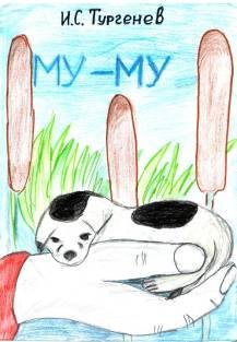 Рисунок к рассказу Муму