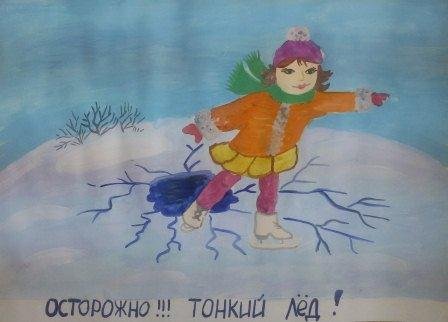 Безопасность на льду рисунок
