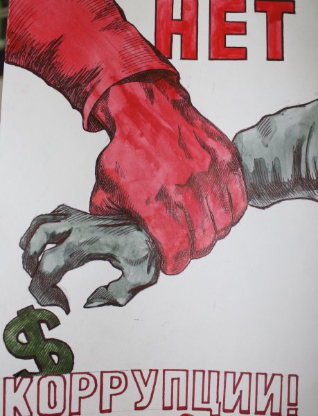 Коррупция рисунки