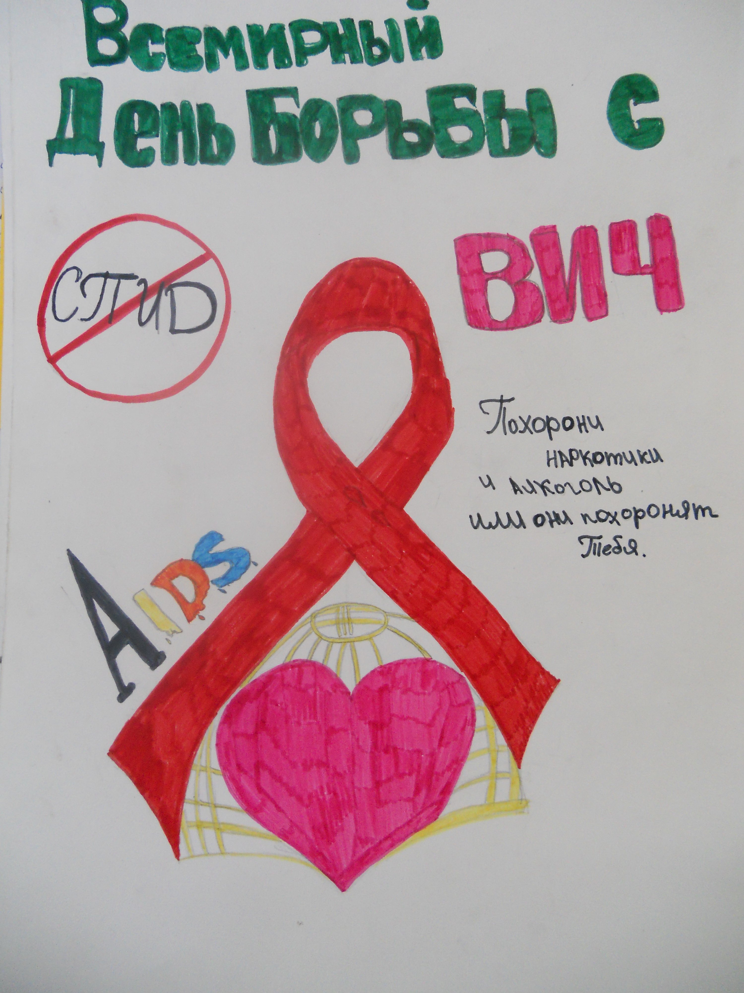 Рисунок на тему день борьбы со СПИДОМ