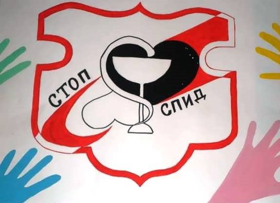 Плакат против СПИДА