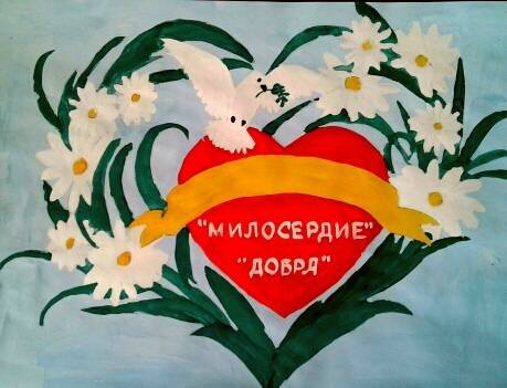 Рисунки на день милосердия