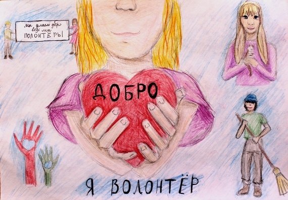 Волонтеры рисунок