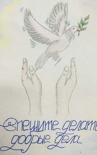 Рисунок творите добрые дела