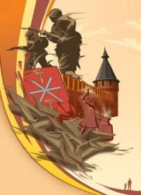 80 Лет обороны Тулы рисунок