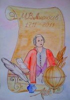 Рисунок на конкурс о Ломоносове