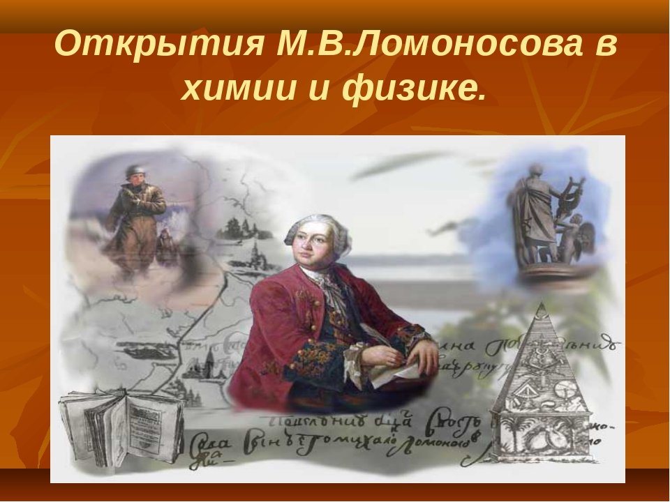Ломоносов вспомнил. Изобретение Михаила Васильевича Ломоносова.