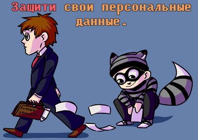 Защити свои персональные данные